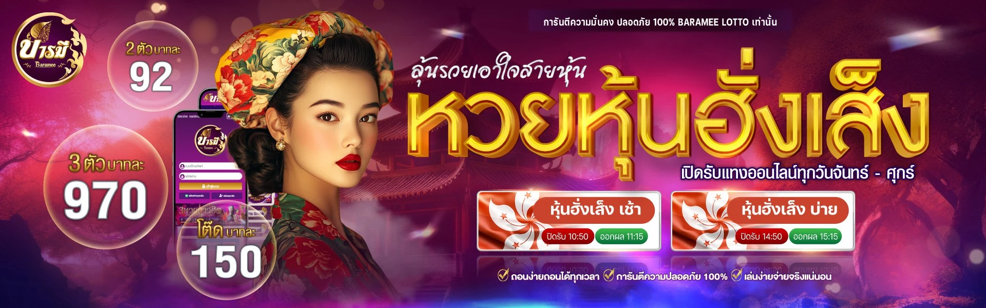 บารมี หวย